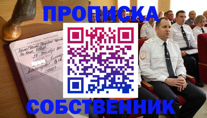 прописка от собственника в Карасуке