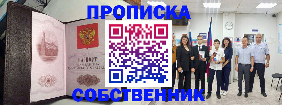 временная регистрация собственник в Карасуке